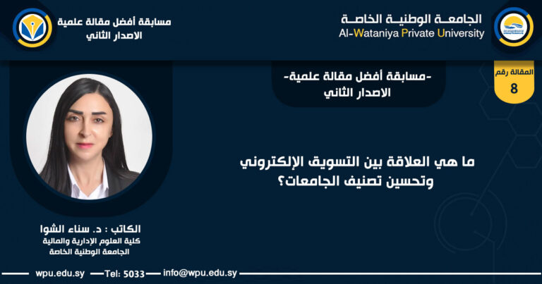 ما هي العلاقة بين التسويق الإلكتروني وتحسين تصنيف الجامعات؟