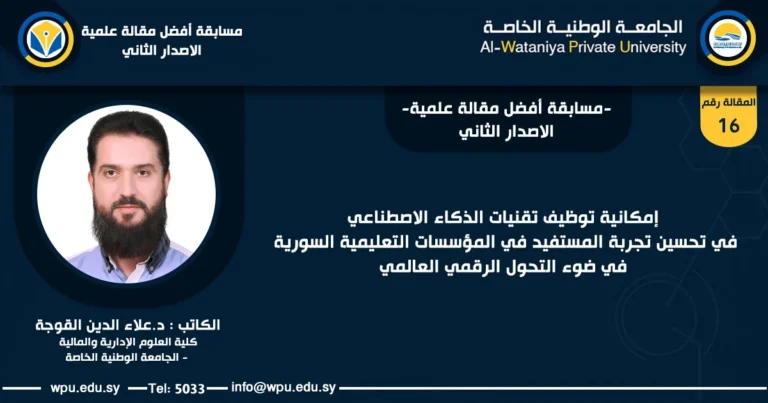 عنوان المقالة العلمية : إمكانية توظيف تقنيات الذكاء الاصطناعي في تحسين تجربة المستفيد في المؤسسات التعليمية السورية في ضوء التحول الرقمي العالمي - الجامعة الوطنية الخاصة -