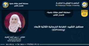 مستقبل التشييد: الطباعة الخرسانية الثلاثية الأبعاد (3DPrinting)