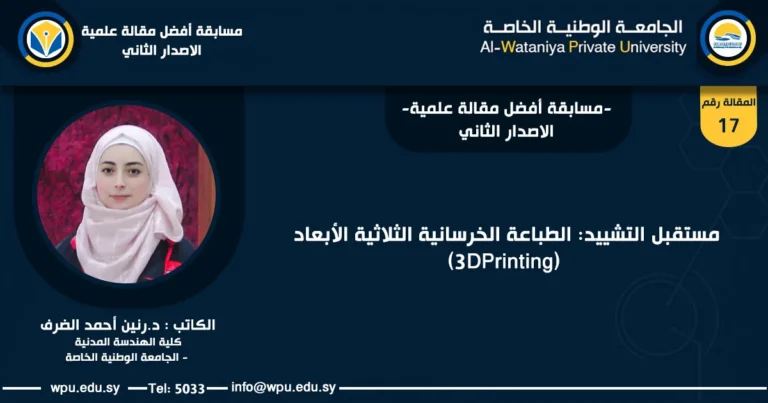 مستقبل التشييد: الطباعة الخرسانية الثلاثية الأبعاد (3DPrinting)