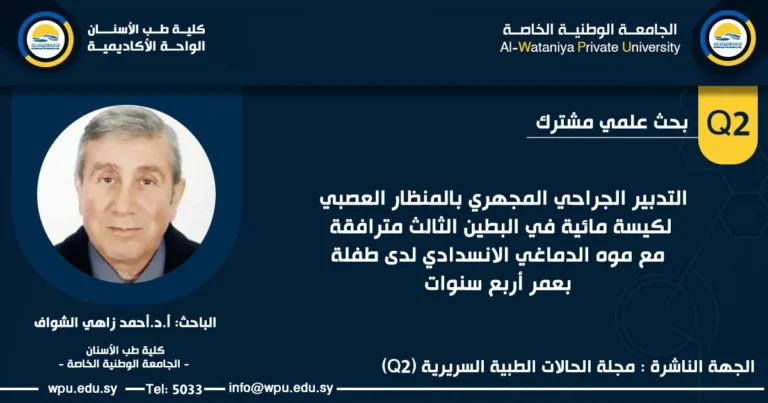 التدبير الجراحي المجهري بالمنظار العصبي لكيسة مائية في البطين الثالث مترافقة مع موه الدماغي الانسدادي لدى طفلة بعمر أربع سنوات-بحث علمي الجامعة الوطنية الخاصة -