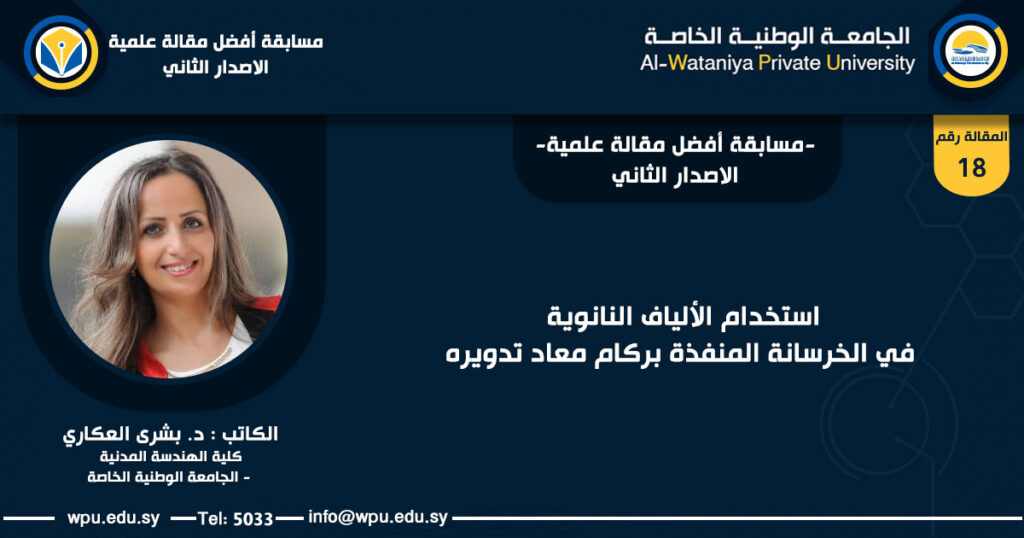 استخدام الألياف النانوية في الخرسانة المنفذة بركام معاد تدويره