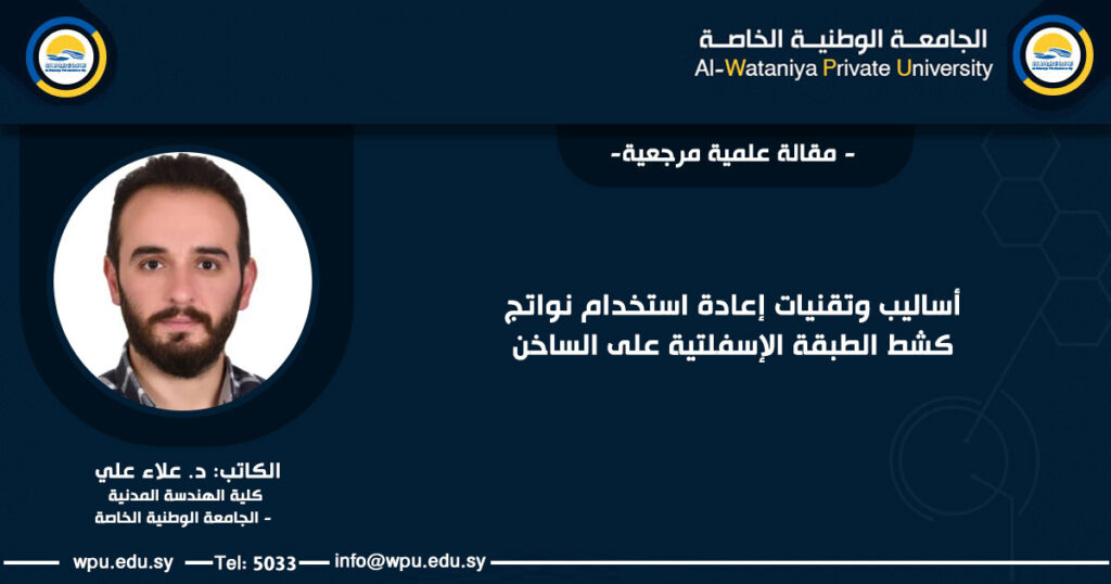 أساليب وتقنيات إعادة استخدام نواتج كشط الطبقة الإسفلتية على الساخن