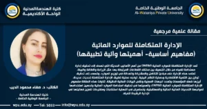 الإدارة المتكاملة للموارد المائية (مفاهيم أساسية- أهميتها وآلية تطبيقها) - الواحة الأكاديمية للجامعة الوطنية مقالة علمية مرجعية -