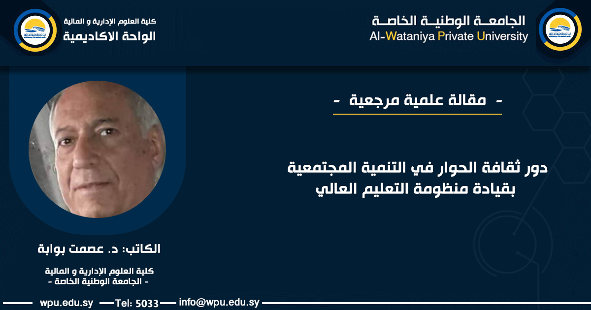 دور ثقافة الحوار في التنمية المجتمعية بقيادة منظومة التعليم العالي الجامعة الوطنية الخاصة