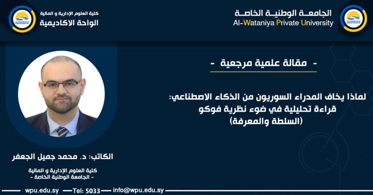 لماذا يخاف المدراء السوريون من الذكاء الاصطناعي: قراءة تحليلية في ضوء نظرية فوكو (السلطة والمعرفة) - الجامعة الوطنية الخاصة -