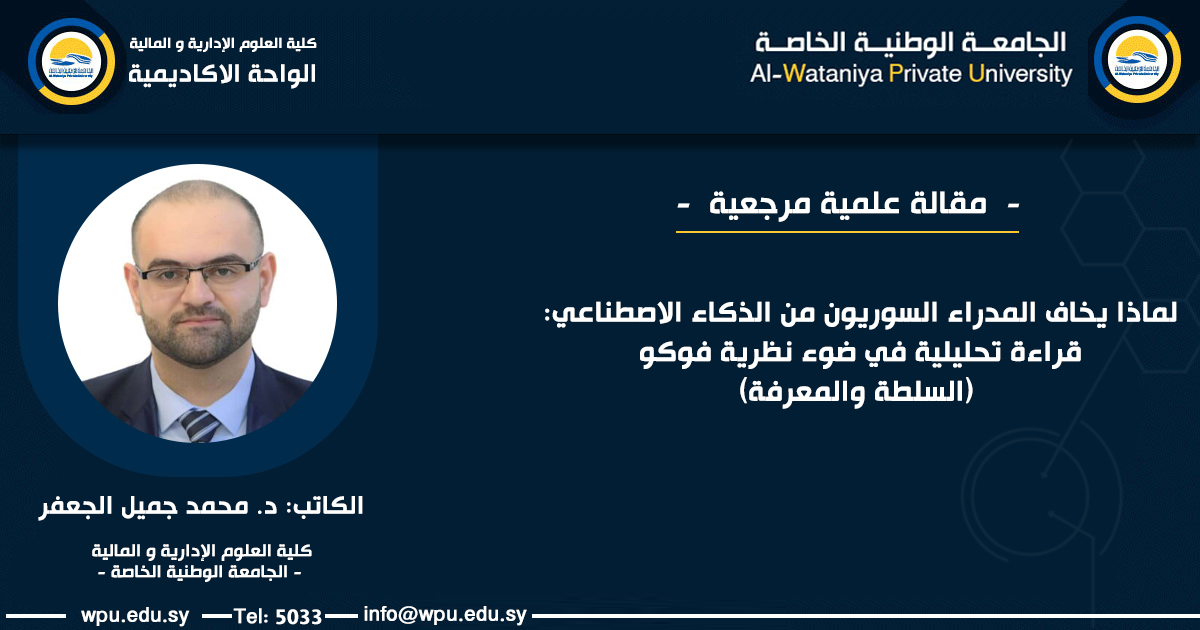 لماذا يخاف المدراء السوريون من الذكاء الاصطناعي: قراءة تحليلية في ضوء نظرية فوكو (السلطة والمعرفة) - الجامعة الوطنية الخاصة -