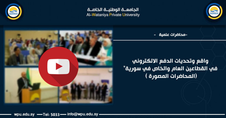 واقع وتحديات الدفع الالكتروني في القطاعين العام والخاص في سورية" (المحاضرات المصورة )