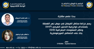 رسم خرائط مخاطر الفيضان في حوض نهر الغمقة باستخدام خوارزمية التحليل الهرمي (AHP) ونظم المعلومات الجغرافية (GIS) بناءً على الخصائص المورفومترية