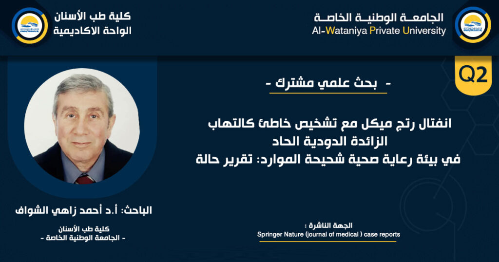 بحث علمي بعنوان : انفتال رتج ميكل مع تشخيص خاطئ كالتهاب الزائدة الدودية الحاد في بيئة رعاية صحية شحيحة الموارد: تقرير حالة