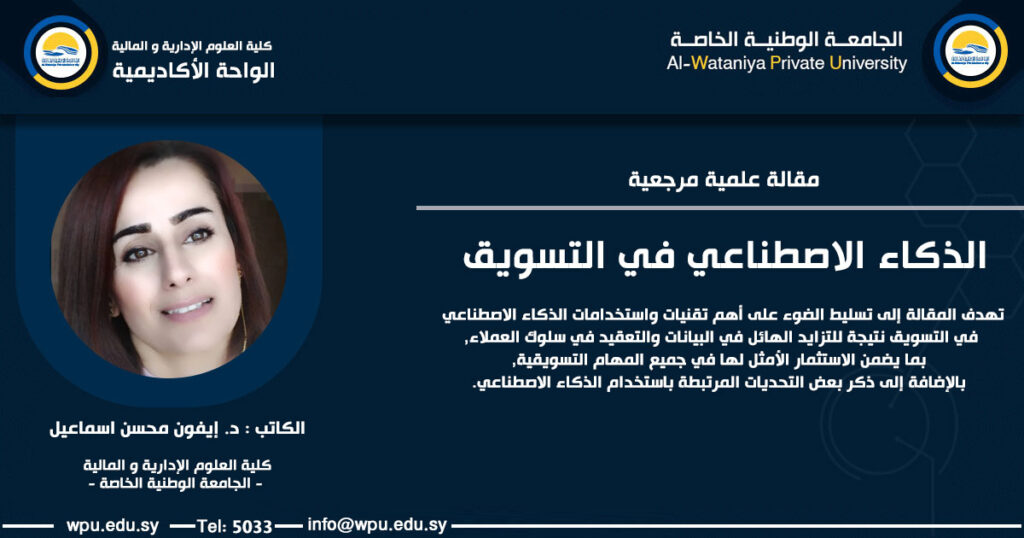 الذكاء الاصطناعي في التسويق