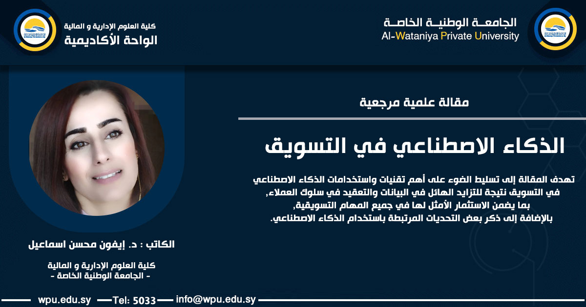 الذكاء الاصطناعي في التسويق