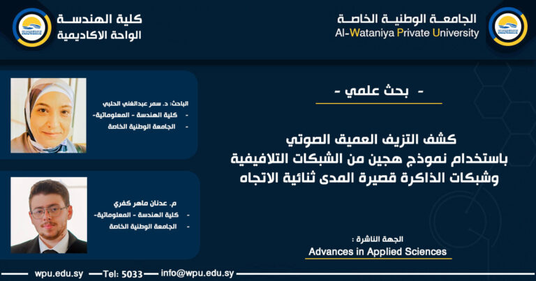 كشف التزيف العميق الصوتي باستخدام نموذج هجين من الشبكات التلافيفية وشبكات الذاكرة قصيرة المدى ثنائية الاتجاه