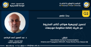 بحث علمي :تحسين توجيهية هوائي ثنائي المخروط عن طريق إضافة منظومة موجهات