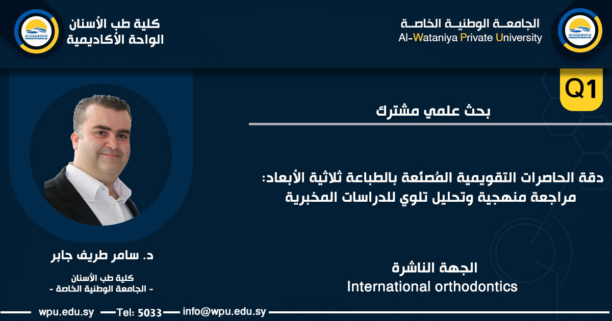 دقّة الحاصرات التقويمية المُصنَّعة بالطباعة ثلاثية الأبعاد: مراجعة منهجية وتحليل تلوي للدراسات المخبرية
