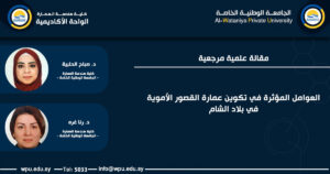 العوامل المؤثرة في تكوين عمارة القصور الأموية في بلاد الشام