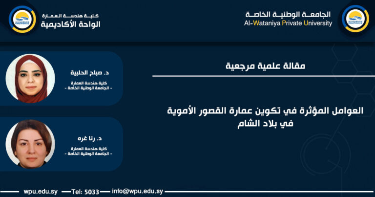 العوامل المؤثرة في تكوين عمارة القصور الأموية في بلاد الشام