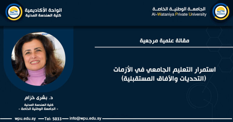مقالة علمية مرجعية : استمرار التعليم الجامعي في الأزمات (التحديات والآفاق المستقبلية)