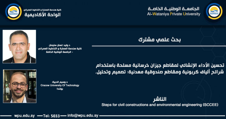 بحث علمي مشترك بعنوان : تحسين الأداء الإنشائي لمقاطع جيزان خرسانية مسلحة باستخدام شرائح ألياف كربونية ومقاطع صندوقية معدنية: تصميم وتحليل.