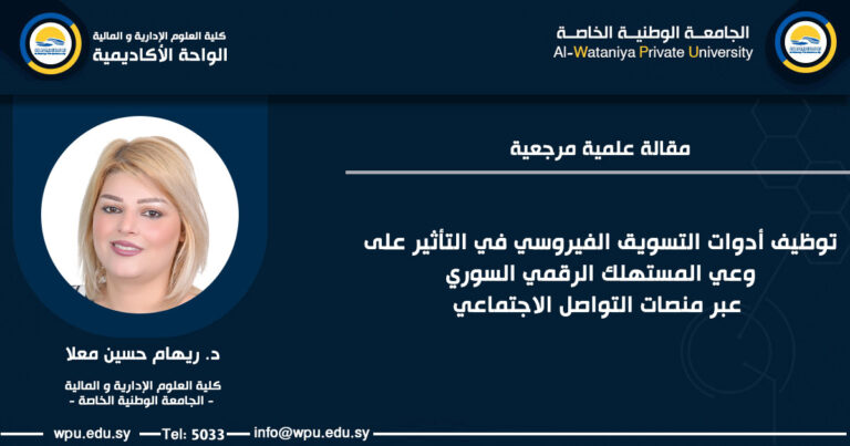 مقالة علمية مرجعية بعنوان: توظيف أدوات التسويق الفيروسي في التأثير على وعي المستهلك الرقمي السوري عبر منصات التواصل الاجتماعي