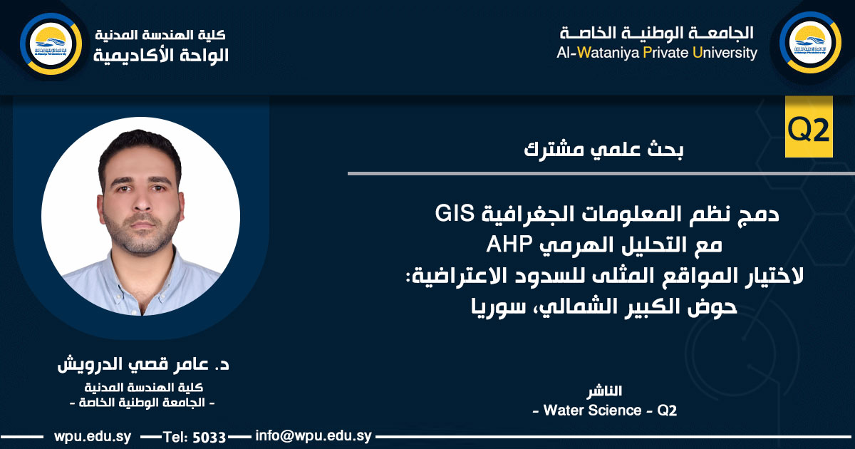 بحث علمي مشترك بعنوان : دمج نظم المعلومات الجغرافية GIS مع التحليل الهرمي AHP لاختيار المواقع المثلى للسدود الاعتراضية: حوض الكبير الشمالي، سوريا