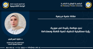 مقالة علمية مرجعية بعنوان : نحو حوكمة رشيدة في سورية: رؤية مستقبلية لتحقيق تنمية شاملة ومستدامة