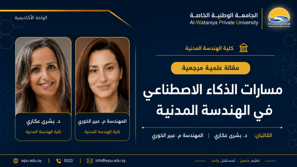 مسارات الذكاء الاصطناعي في الهندسة المدنية