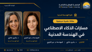 مسارات الذكاء الاصطناعي في الهندسة المدنية