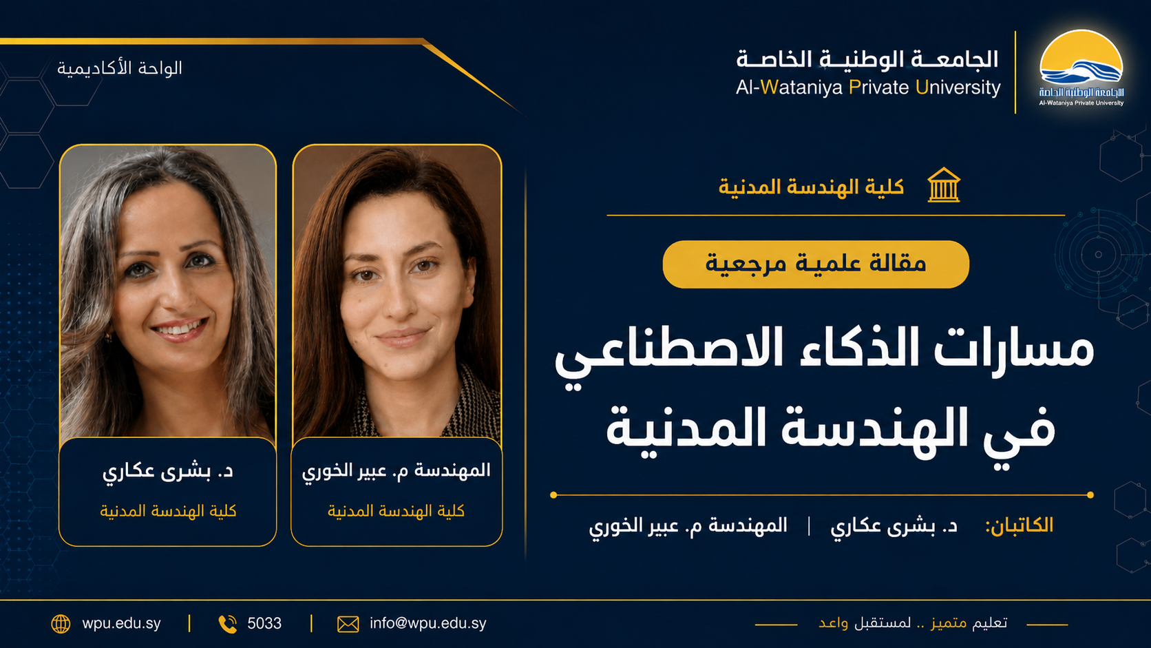 مسارات الذكاء الاصطناعي في الهندسة المدنية