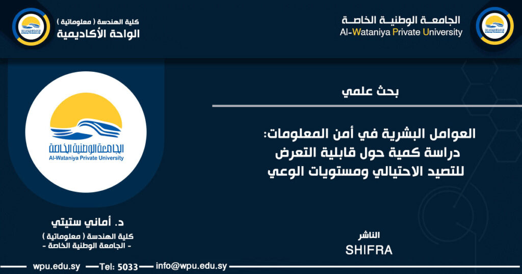 بحث علمي بعنوان : العوامل البشرية في أمن المعلومات: دراسة كمية حول قابلية التعرض للتصيد الاحتيالي ومستويات الوعي