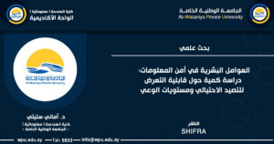 بحث علمي بعنوان : العوامل البشرية في أمن المعلومات: دراسة كمية حول قابلية التعرض للتصيد الاحتيالي ومستويات الوعي