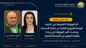 بحث علمي مشترك بعنوان :أثر البوزولانا الطبيعية في تخفيف البصمة الكربونية الناتجة عن صناعة الإسمنت ودراسة تأثير البوزولانا في زيادة مقاومة البيتون في الأوساط المخربة
