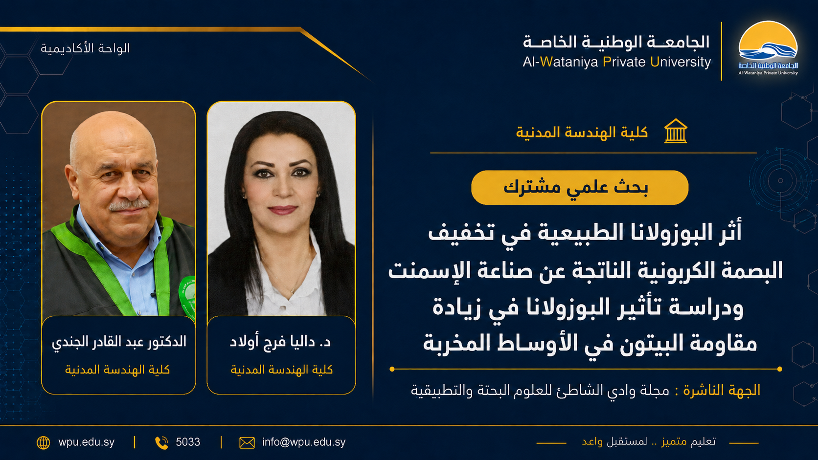 بحث علمي مشترك بعنوان :أثر البوزولانا الطبيعية في تخفيف البصمة الكربونية الناتجة عن صناعة الإسمنت ودراسة تأثير البوزولانا في زيادة مقاومة البيتون في الأوساط المخربة