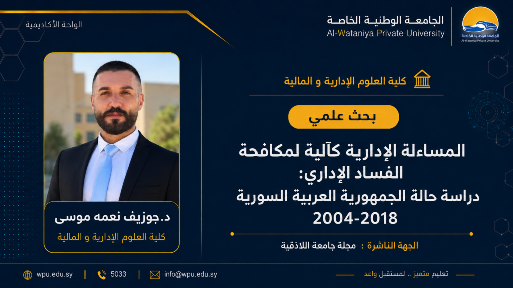 بحث علمي بعنوان : المساءلة الإدارية كآلية لمكافحة الفساد الإداري: دراسة حالة الجمهورية العربية السورية 2004"- 2018"