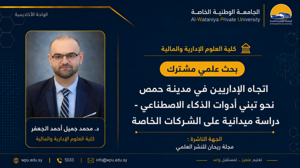 بحث علمي مشترك بعنوان: اتجاه الإداريين في مدينة حمص نحو تبني أدوات الذكاء الاصطناعي - دراسة ميدانية على الشركات الخاصة