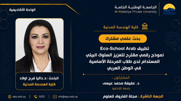 بحث علمي مشترك بعنوان : تطبيق Arab School-Eco نموذج رقمي مقترح لتعزيز السلوك البيئي المستدام لدى طالب المرحلة الأساسية في الوطن العربي