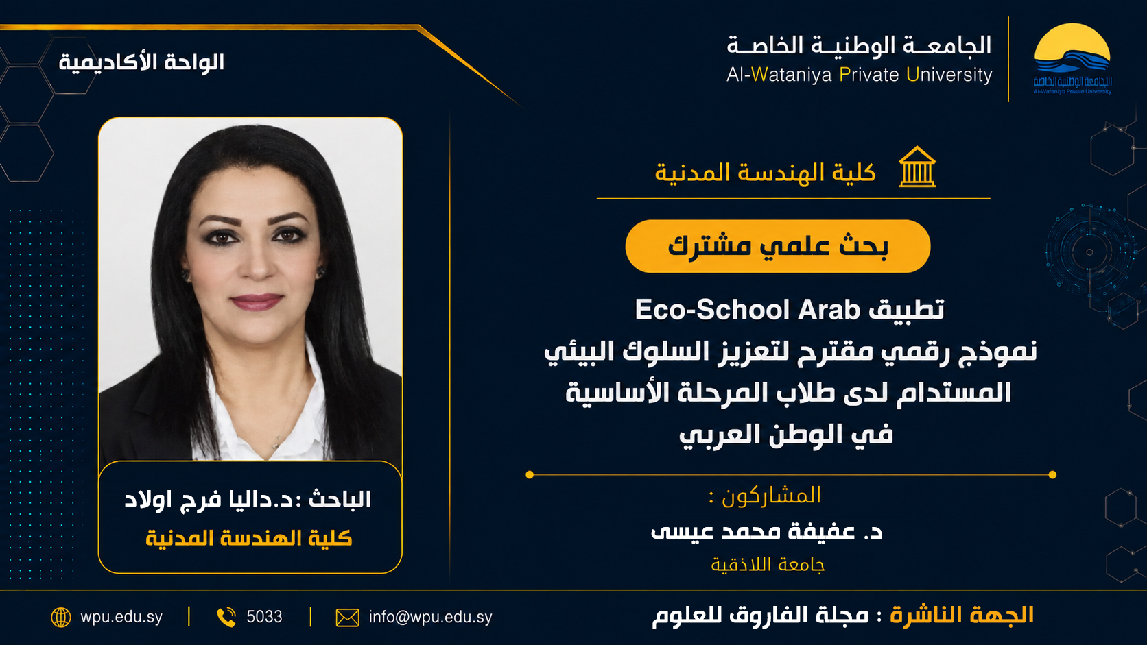 بحث علمي مشترك بعنوان : تطبيق Arab School-Eco نموذج رقمي مقترح لتعزيز السلوك البيئي المستدام لدى طالب المرحلة الأساسية في الوطن العربي