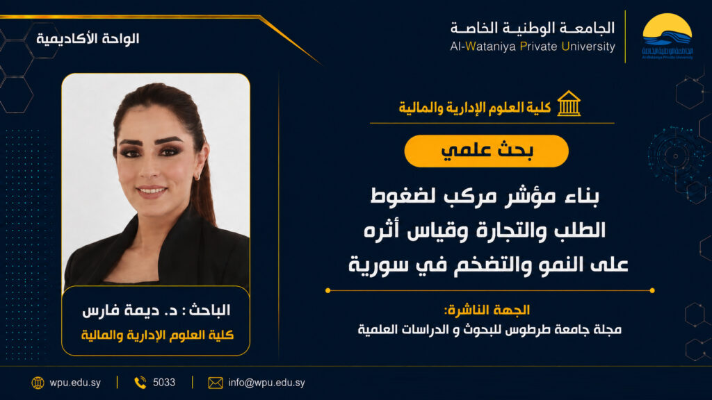 بحث علمي بعنوان: بناء مؤشر مركب لضغوط الطلب والتجارة وقياس أثره على النمو والتضخم في سورية