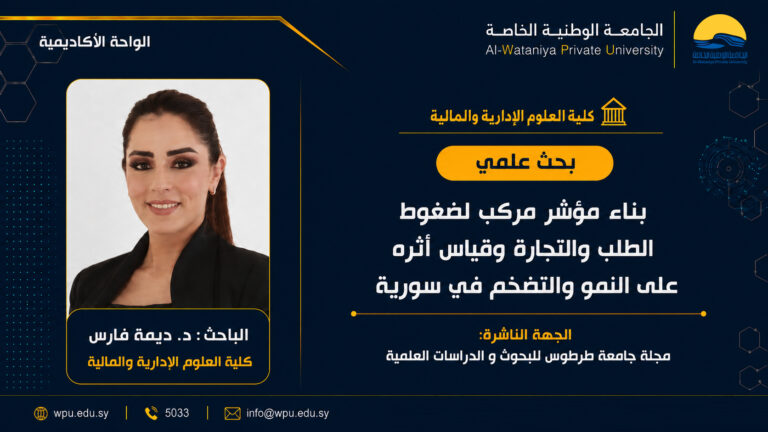 بحث علمي بعنوان: بناء مؤشر مركب لضغوط الطلب والتجارة وقياس أثره على النمو والتضخم في سورية