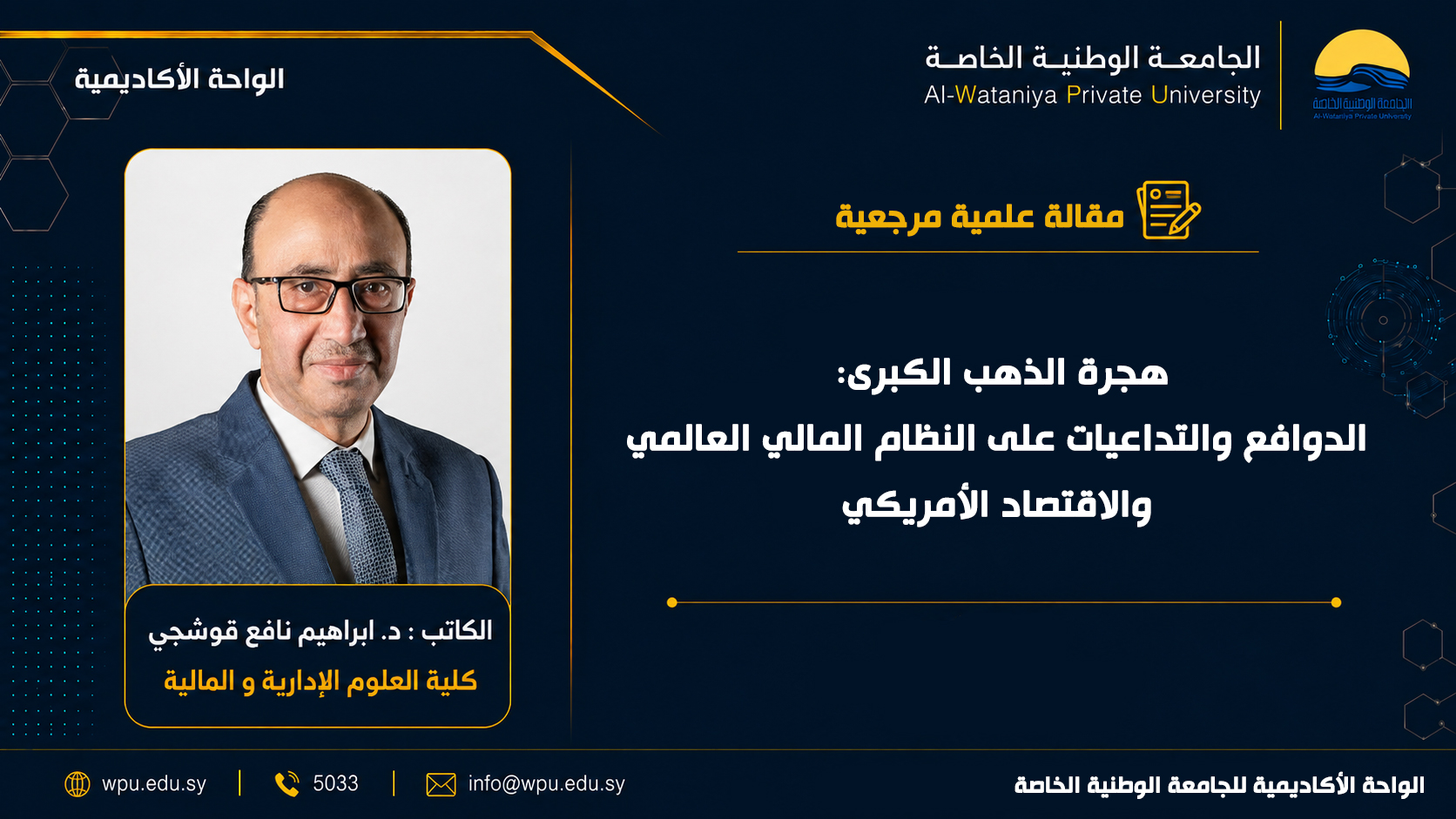 مقالة علمية مرجعية بعنوان:هجرة الذهب الكبرى: الدوافع والتداعيات على النظام المالي العالمي والاقتصاد الأمريكي