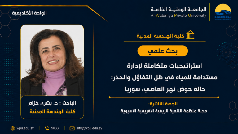 بحث علمي بعنوان: استراتيجيات متكاملة لإدارة مستدامة للمياه في ظل التفاؤل والحذر: حالة حوض نهر العاصي، سوريا