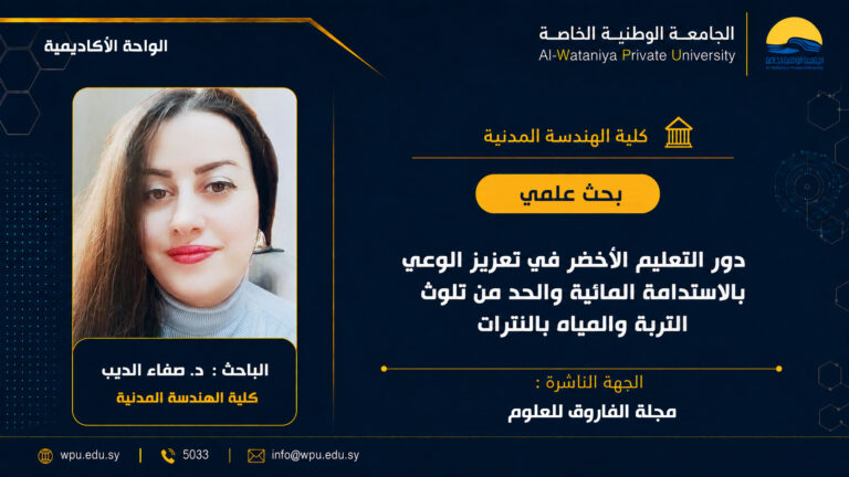 بحث علمي بعنوان : دور التعليم الأخضر في تعزيز الوعي بالاستدامة المائية والحد من تلوث التربة والمياه بالنترات