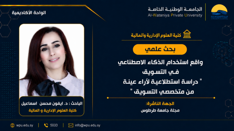 عنوان البحث : واقع استخدام الذكاء الاصطناعي في التسويق ” دراسة استطلاعية لآراء عينة من متخصصي التسويق “