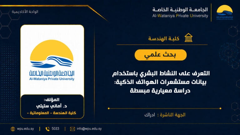 بحث علمي بعنوان :التعرف على النشاط البشري باستخدام بيانات مستشعرات الهواتف الذكية: دراسة معيارية مبسطة