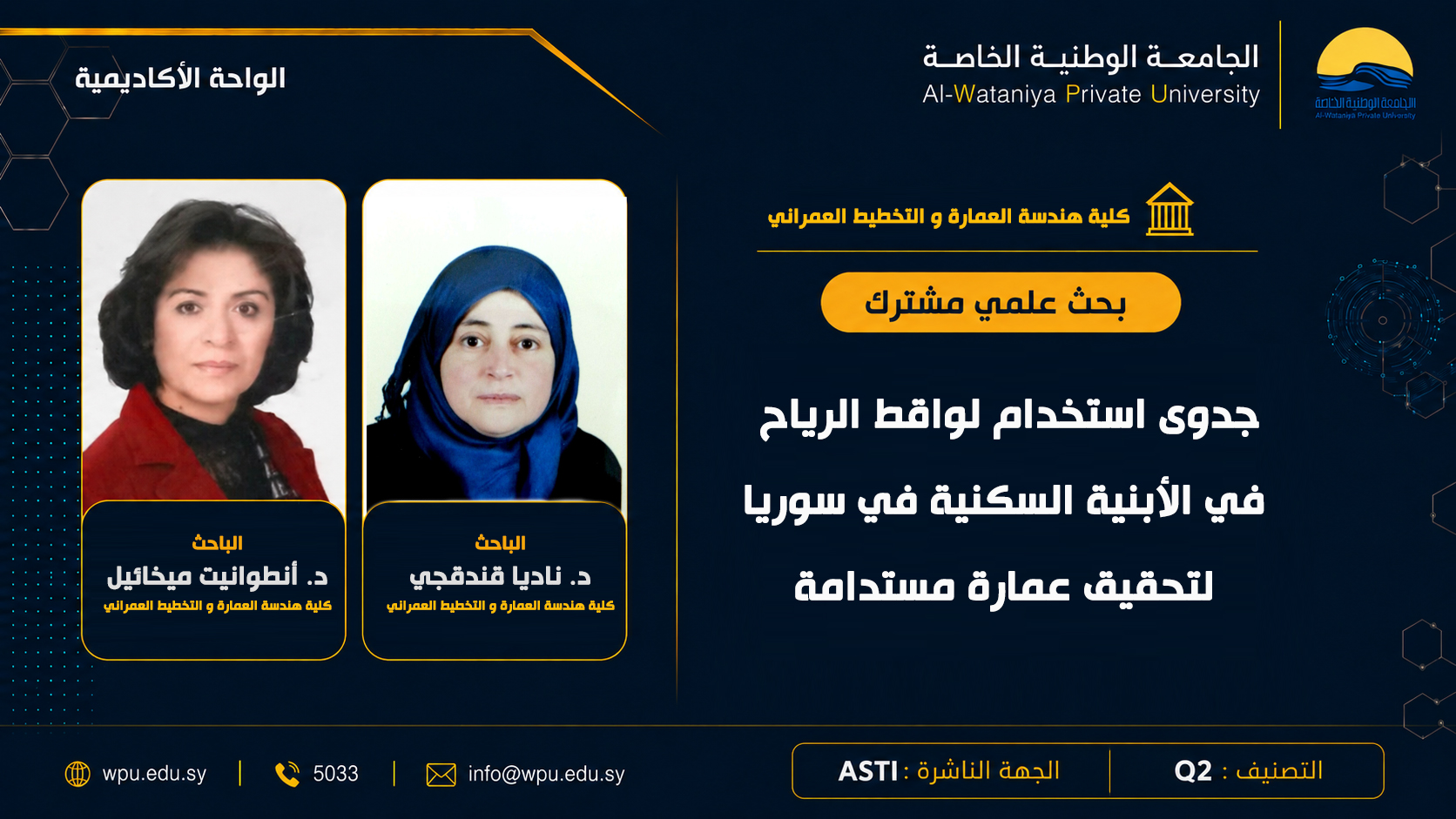بحث علمي مشترك بعنوان : جدوى استخدام لواقط الرياح في الأبنية السكنية فيي سوريا لتحقيق عمارة مستدامة