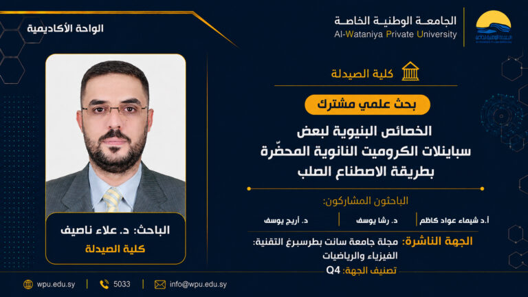 بحث علمي مشترك بعنوان : الخصائص البنيوية لبعض سباينلات الكروميت النانوية المحضّرة بطريقة الاصطناع الصلب