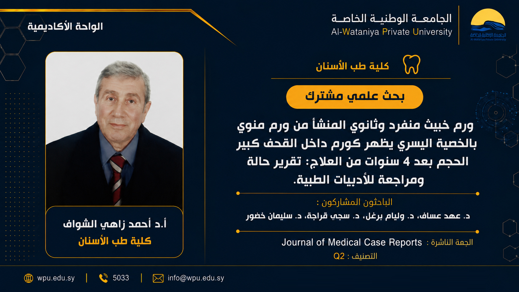 بحث علمي مشترك بعنوان : ورم خبيث منفرد وثانوي المنشأ من ورم منوي بالخصية اليسرى يظهر كورم داخل القحف كبير الحجم بعد 4 ‏سنوات من العلاج: تقرير حالة ومراجعة للأدبيات الطبية‎.