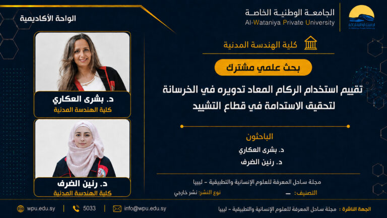 بحث علمي مشترك تقييم استخدام الركام المعاد تدويره في الخرسانة لتحقيق الاستدامة في قطاع التشييد