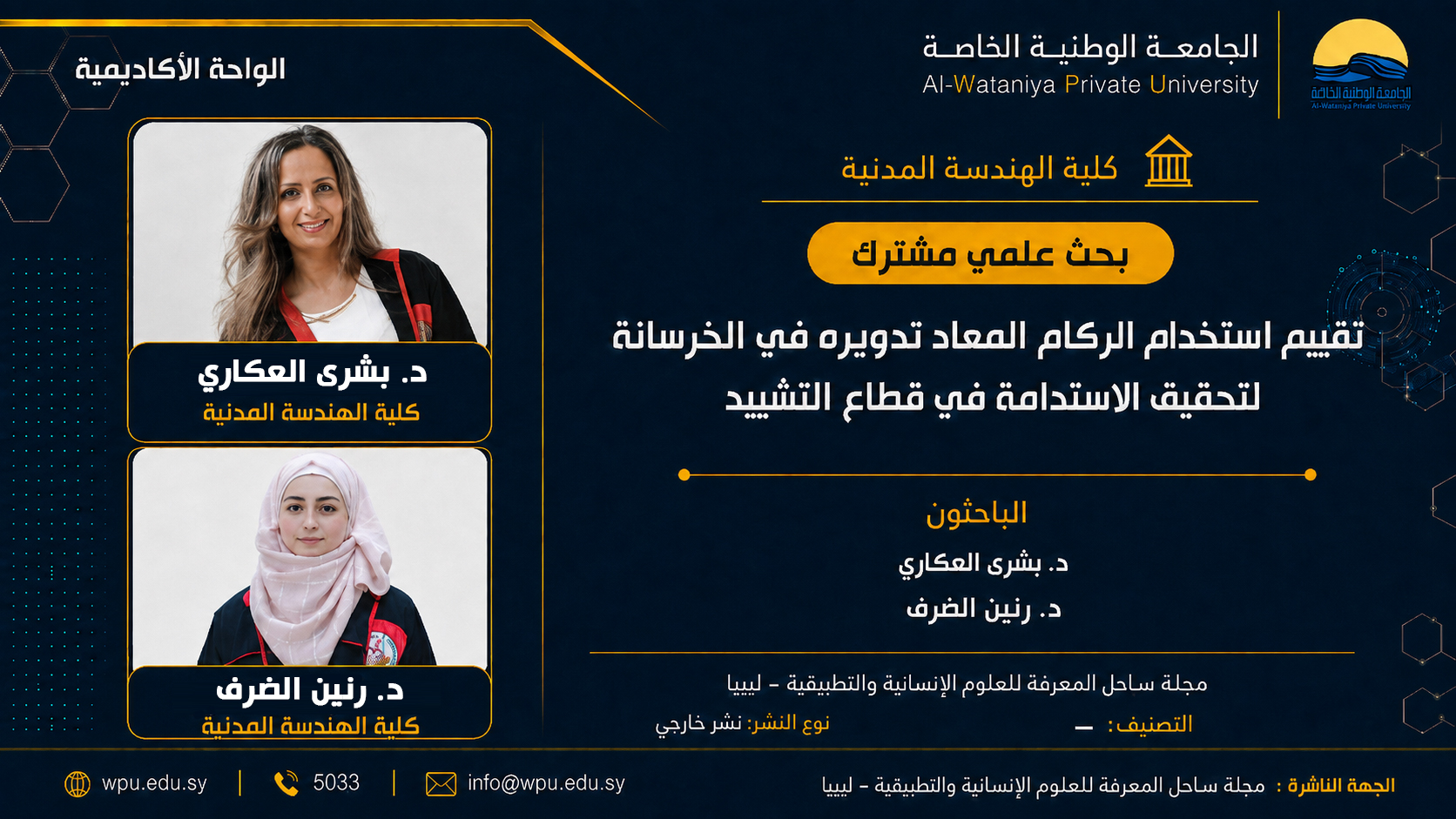 بحث علمي مشترك تقييم استخدام الركام المعاد تدويره في الخرسانة لتحقيق الاستدامة في قطاع التشييد