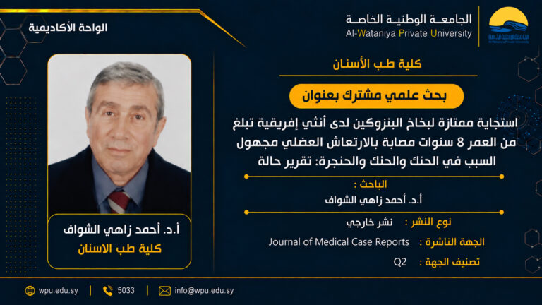 بحث علمي مشترك بعنوان : استجابة ممتازة لبخاخ البنزوكين لدى أنثى إفريقية تبلغ من العمر 8 سنوات مصابة بالارتعاش ‏العضلي مجهول السبب في الحنك والحلق والحنجرة: تقرير حالة